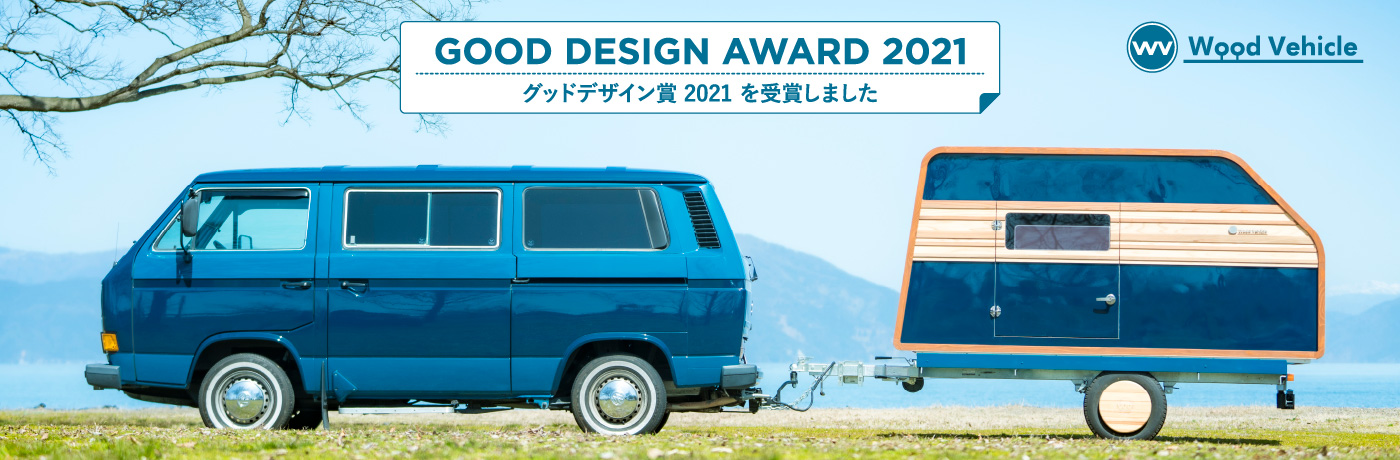 グッドデザイン賞2021を受賞しました。
